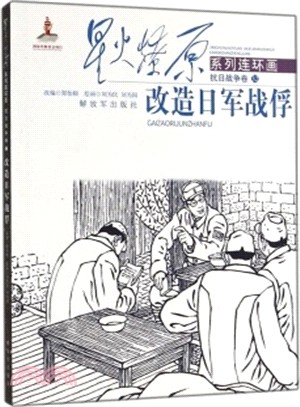 星火燎原系列連環畫‧抗日戰爭卷32：改造日軍戰俘（簡體書）