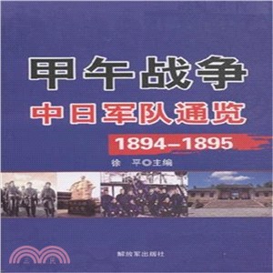 甲午戰爭：中日軍隊通覽1894-1895（簡體書）