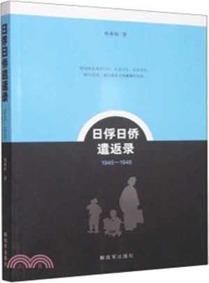 日俘日僑遣返錄(1945-1946)（簡體書）