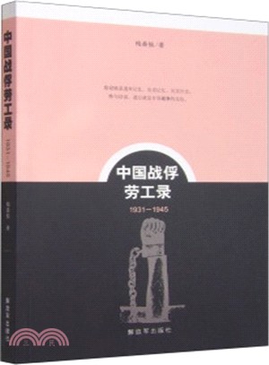 中國戰俘勞工錄(1931-1945)（簡體書）