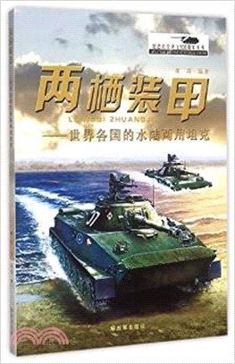 兩棲裝甲：世界各國的水路兩用坦克（簡體書）