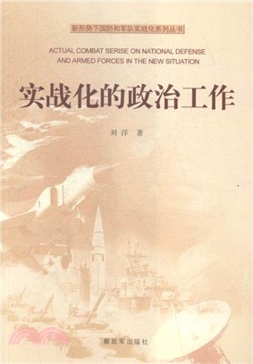 實戰化的政治工作（簡體書）