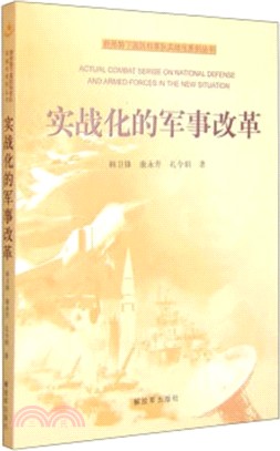 實戰化的軍事改革（簡體書）