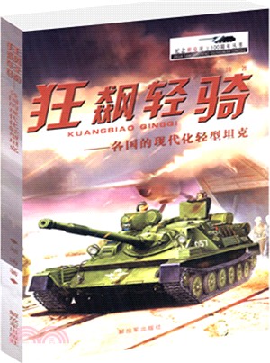 狂飆輕騎：各國的現代化輕型坦克（簡體書）