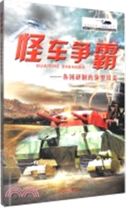 怪車爭霸：各國研製的異型坦克（簡體書）