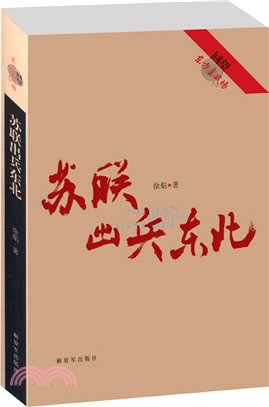 回望東方主戰場：蘇聯出兵東北（簡體書）