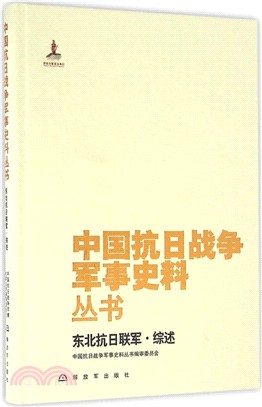 東北抗日聯軍：綜述（簡體書）