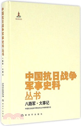 八路軍：大事記（簡體書）