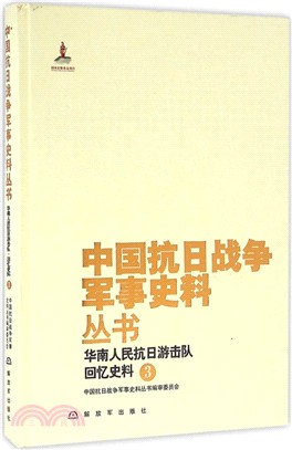 華南抗日遊擊隊：回憶史料3（簡體書）