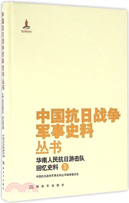 華南抗日遊擊隊：回憶史料1（簡體書）