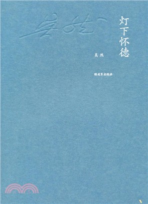 燈下懷德：軍事文藝評論集（簡體書）