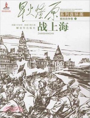 星火燎原系列連環畫‧解放戰爭(卷22)：戰上海（簡體書）