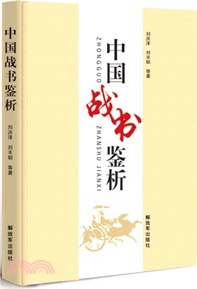 中國戰書鑒析（簡體書）