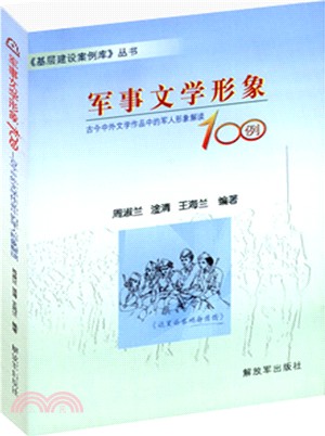 軍事文學形象100例：軍人須知的文學形象100位（簡體書）