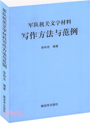 軍隊機關文字材料寫作方法與範例（簡體書）