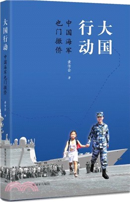 大國行動：中國海軍葉門撤僑（簡體書）