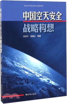 中國空天安全戰略構想（簡體書）