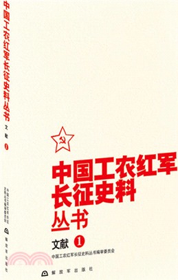 中國工農紅軍長征史料叢書：文獻(1)（簡體書）