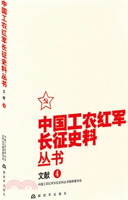 中國工農紅軍長征史料叢書：文獻(4)（簡體書）