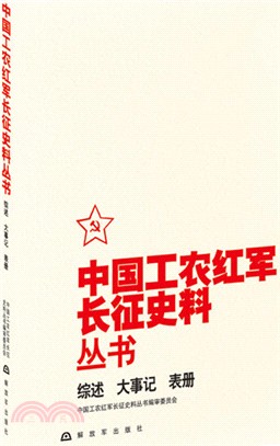 中國工農紅軍長征史料叢書：綜述 大事記 表冊（簡體書）