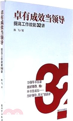 卓有成效當領導：提高工作效能32講（簡體書）