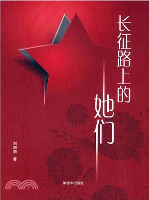 長征路上的她們 （簡體書）