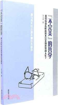 不完美的哲學：兼與青年官兵談不拋棄不放棄（簡體書）