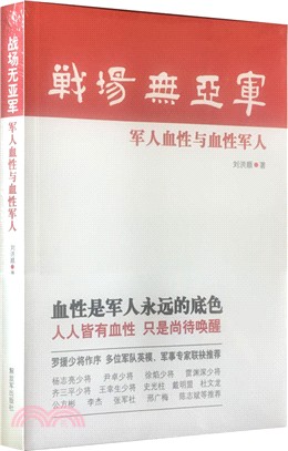 戰場元亞軍：軍人血性與血性軍人（簡體書）