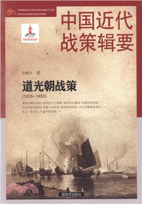 中國近代戰策輯要：道光朝戰策1835-1850（簡體書）