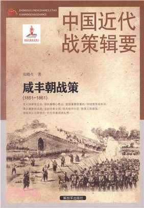 中國近代戰策輯要：咸豐朝戰策1851-1861（簡體書）