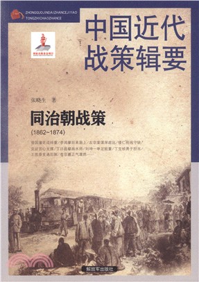 中國近代戰策輯要：同治朝戰策1862-1874（簡體書）