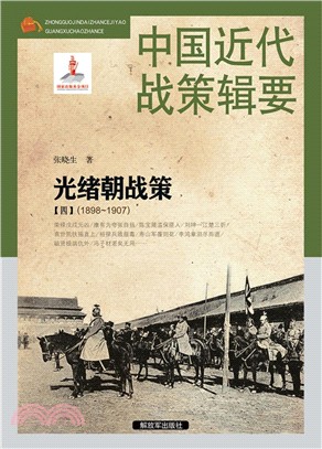 中國近代戰策輯要：光緒朝戰策(四)1898-1907（簡體書）