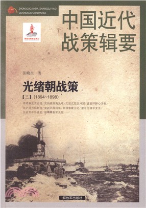 1894-1898光緒朝戰策（簡體書）