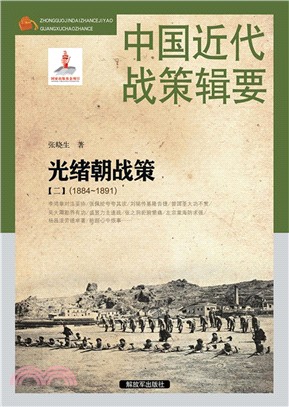 中國近代戰策輯要：光緒朝戰策(二)1884-1891（簡體書）