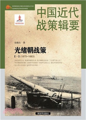 中國近代戰策輯要：光緒朝戰策(一)1875-1883（簡體書）