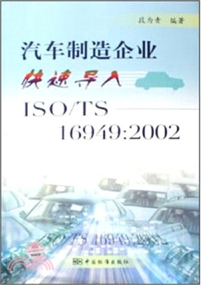 汽車製造企業快速導入ISO/TS 16949：2002（簡體書）