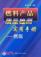 燃料產品質量檢測實用手冊-燃煤（簡體書）