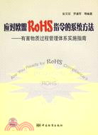 應對歐盟RoHS指令的系統方法-有害物質過程管理體系實施指南（簡體書）