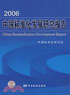 中國標準化發展研究報告 2006(簡體書)