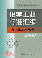 2006-化學工業標準匯編-有機化工產品卷（簡體書）