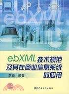 EBXML技術規範及其在商業信息系統的應用(簡體書)