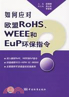 如何應對歐盟ROHS WEEE和EUP環保指令（簡體書）