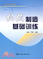 機械製造基礎訓練（簡體書）