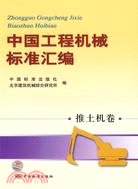 中國工程機械標準匯編-推土機卷（簡體書）
