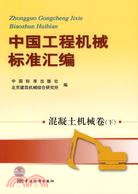 中國工程機械標準匯編：混凝土機械卷(下)（簡體書）