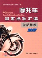 2007-發動機卷-摩托車國家標準匯編（簡體書）