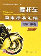 2007零部件卷-摩托車國家標準匯編（簡體書）
