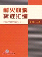 耐火材料標準匯編第3版(上冊)（簡體書）