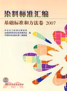 染料標準匯編-基礎標準和方法卷2007（簡體書）