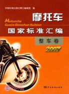 2007-整車卷-摩托車國家標準匯編（簡體書）